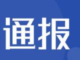 大考2020| 歙县官方详细通报2020年高考应急处置情况通报 
