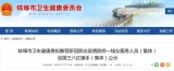 公示！蚌埠市上报推荐新冠肺炎疫情防控一线女医务人员(集体)全国三八红旗手(集体)