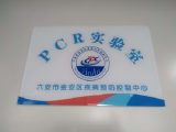 金安区妇幼保健院成功开展新型冠状病毒核酸检测！