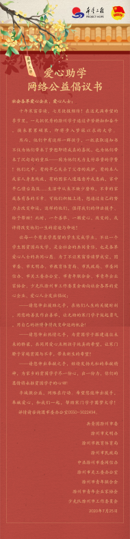 滁州發布愛心助學網絡公益倡議書