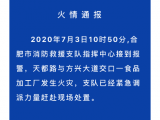 突发！合肥市一家食品加工厂发生火灾！
