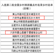 六安4個村擬入選全國重點 享優先支持