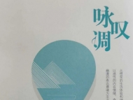 安徽籍詩人李春雷新詩集《詠嘆調》出版