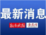 安徽共有22条干支流、湖泊超警戒水位