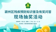 阜陽市潁州區殘疾預防知識普及有獎問答抽獎直播