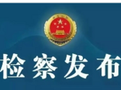 金寨一女子開設(shè)賭場邀約賭博 被依法提起公訴