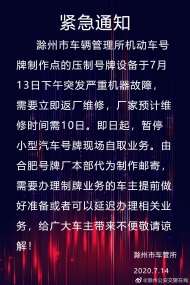 即日起 滁州暫停小型汽車號(hào)牌現(xiàn)場(chǎng)自取業(yè)務(wù)