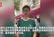 大考2020|考生：理綜整體難度不大 物理比去年高考簡單