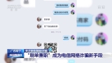 动动手指就能日入斗金？ 网络“刷单兼职”靠谱吗？