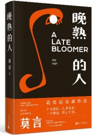 莫言諾獎后首部作品《晚熟的人》出版