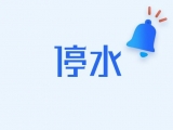 合肥这些区域7月30日晚停水