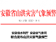 安徽省發布山洪災害氣象預警 