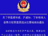“成哥”“长毛”被逮捕！合肥警方征集这一恶势力犯罪集团违法犯罪线索