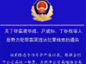 “成哥”“長毛”被逮捕！合肥警方征集這一惡勢力犯罪集團違法犯罪線索