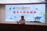 合肥市杏林小学召开学期总结会