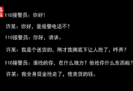 男子想私吞貨款報警謊稱被搶劫 民警識破把戲將其拘留