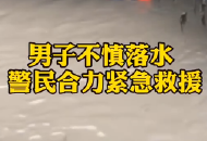 男子不慎落水，舒城警民合力緊急救援