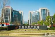 安徽最大“雙創(chuàng)”園區(qū)已為781家企業(yè)減免房租4275萬元