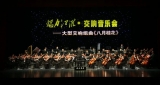 大型交响组曲《八月桂花》在安徽艺术剧场上演