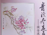 侯金波散文集《青溪盡是辛夷樹》出版