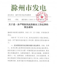 滁州下發(fā)緊急通知 進(jìn)一步嚴(yán)明防汛抗洪救災(zāi)工作紀(jì)律 
