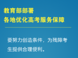 教育部：部署各地优化高考服务保障，提醒广大考生做好考前准备