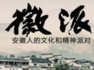 花鼓燈國家級非遺傳承人金明7月30日做客徽派
