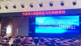 六安市人民医院开展临床实习生岗前培训