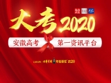 大考2020｜合肥高考考点将增设卫生系统人员任副主考