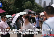 大考2020|考生：文綜整體難度適中 地理難度較大