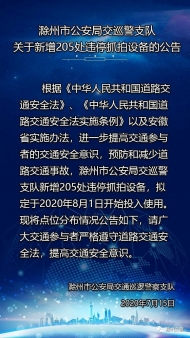滁州新增205處違停抓拍設備 8月1日投入使用