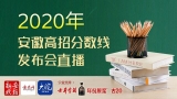 现场直播｜2020年安徽高招分数线发布会