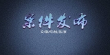 广德市公安局二级警长彭立新接受纪律审查和监察调查