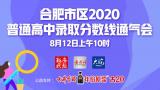 合肥市区2020普通高中录取分数线通气会直播