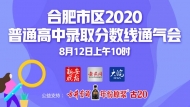 合肥市區2020普通高中錄取分數線通氣會直播
