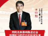 李宗勝：用民法典奏響推進社會治理能力現(xiàn)代化的和諧樂章