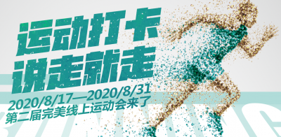 運(yùn)動(dòng)打卡 說走就走