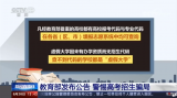央視揭山寨招生公眾號騙局 擴散周知，警惕！
