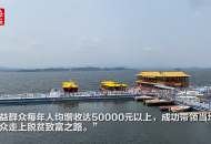 走向我們的小康生活 |?安徽萬佛湖：開發(fā)旅游扶貧公路?鋪就脫貧攻堅(jiān)快車道
