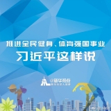 推进全民健身、体育强国事业，习近平这样说