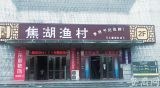 巢湖禁渔之后，合肥饭店“巢湖渔村”变 “焦湖渔村”， 打火机上的“巢湖”也要改