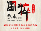 《国粹在身边——国家京剧院戏曲音乐演唱会》9月4日合肥上演