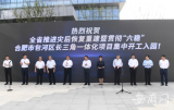 合杭梦想小镇、滨湖金融小镇等项目8月29日集中开园    
