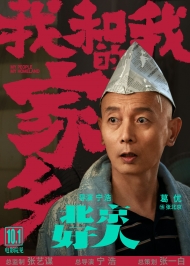 宁浩葛优二度合作 刘敏涛惊喜加盟