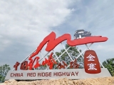 《中国旅游报》聚焦金寨全域旅游