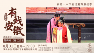 “有戲安徽”一天兩場(chǎng)演出收官八月