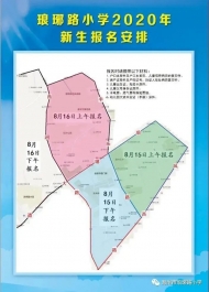 滁州市瑯琊路小學新生15日開始報名