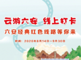 8月14日，“云游六安 线上打卡”正式上线