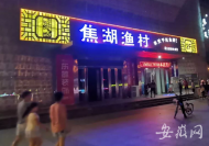 合肥突擊檢查！酒店招牌含“巢湖魚鮮”“長江江鮮”需立即整改