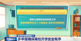 教育部：全面推进恢复正常教育教学秩序